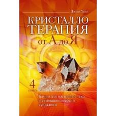 Кристаллотерапия от А до Я. Книга 4. Камни для настройки чакр и активации энергии кундалини