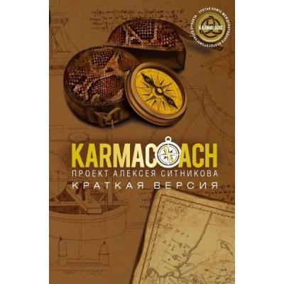 Karmacoach. Краткая версия