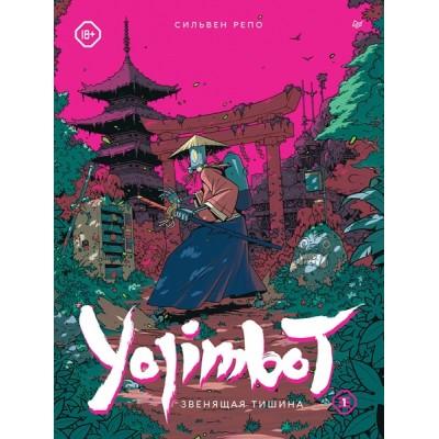 Yojimbot: Звенящая тишина. Графический роман