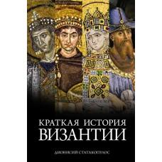 Краткая история Византии