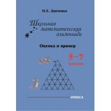 Данченко Школьная математическая олимпиада. Оценка и пример. 5-7 класс
