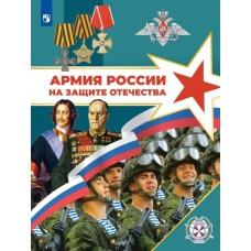 Армия России на защите Отечества