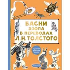 Басни Эзопа в переводах Л.Н.Толстого