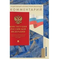 Конституция Российской Федерации. Подробный иллюстрированный комментарий