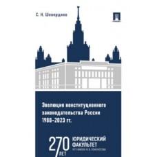 Эволюция конституционного законодательства России 1988-2023 годах. Учебное пособие