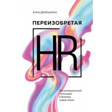 Переизобретая HR. Организационный потенциал в бизнесе новой эпохи.