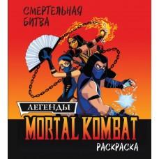 Смертельная битва. Легенды Mortal Kombat. Раскраска