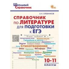 Справочник по литературе для подготовки к ЕГЭ. 10-11 класс