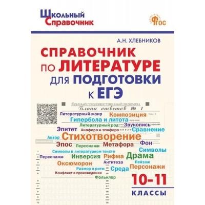 Справочник по литературе для подготовки к ЕГЭ. 10-11 класс