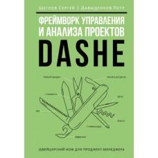 Фреймворк управления и анализа проектов DaShe