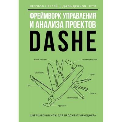 Фреймворк управления и анализа проектов DaShe