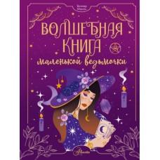 Волшебная книга маленькой ведьмочки