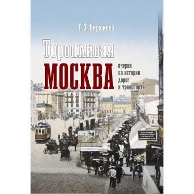 Торопливая Москва. Очерки по истории дорог и транспорта