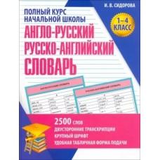 КНШ. Англо-русский и русско-Английский словарь. 1-4 класс