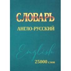 Словарь англо-русский. 25000 слов