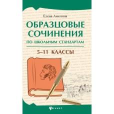 Образцовые сочинения по школьным стандартам. 5-11 класс