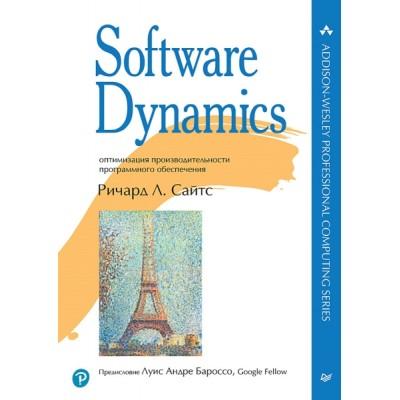 Software Dynamics. Оптимизация производительности программного обеспечения