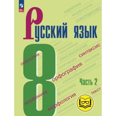 Русский язык. 8 класс. Часть 2 (для слабовидящих обучающихся)