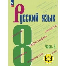 Русский язык. 8 класс. Часть 3 (для слабовидящих обучающихся)