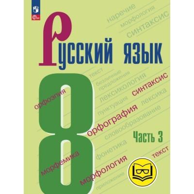 Русский язык. 8 класс. Часть 3 (для слабовидящих обучающихся)
