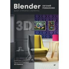 Blender. Дизайн интерьеров и архитектуры