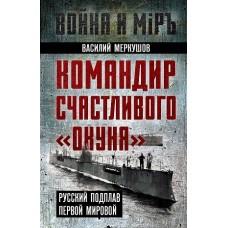 Командир счастливого «Окуня». Русский подплав Первой мировой