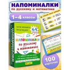 Напоминалки по русскому и математике 1-4 классы