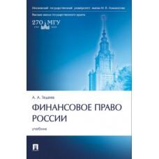 Финансовое право России. Учебник