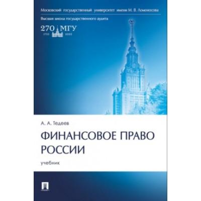 Финансовое право России. Учебник