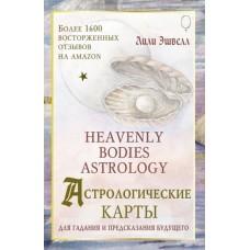 Астрологические карты. Heavenly Bodies Astrology. Для гадания и предсказания будущего