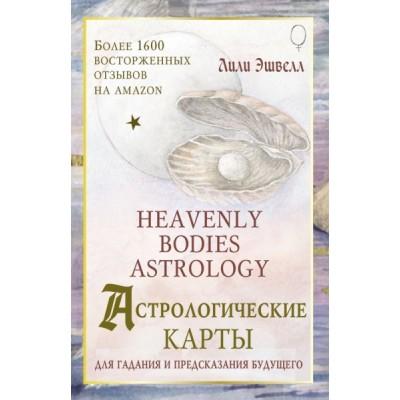 Астрологические карты. Heavenly Bodies Astrology. Для гадания и предсказания будущего