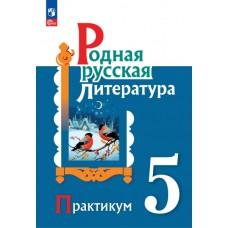 Родная русская литература. 5 класс. Практикум