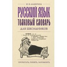 Русский язык. Толковый словарь для школьников