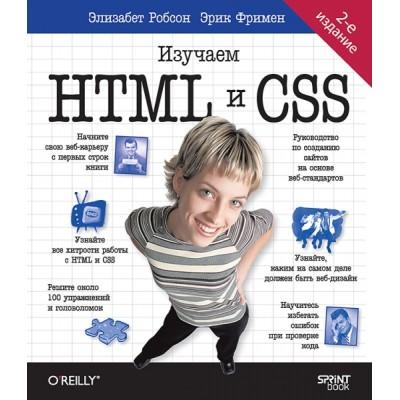 Изучаем HTML и CSS