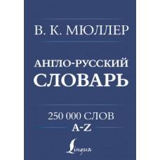 Англо-русский, русско-английский словарь. 250 000 слов