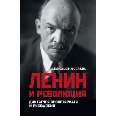 Ленин и революция. Диктатура пролетариата и русофобия