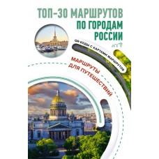 ТОП-30 маршрутов по городам России