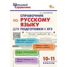 Справочник по русскому языку для подготовки к ЕГЭ. 10-11 класс