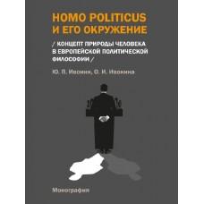 Homo Politicus и его окружение (Концепт природы человека в европейской политической философии)
