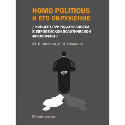 Homo Politicus и его окружение (Концепт природы человека в европейской политической философии)