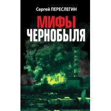 Мифы Чернобыля