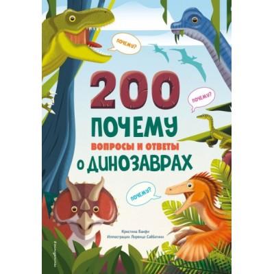 200 почему. Вопросы и ответы о динозаврах