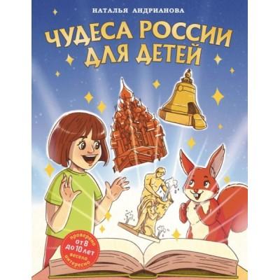 Чудеса России для детей
