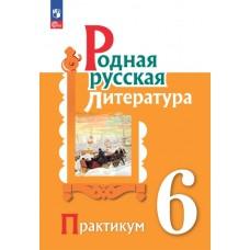 Родная русская литература. 5 класс. Практикум