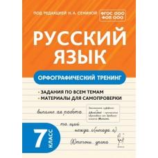 Русский язык. Орфографический тренинг. 7 класс