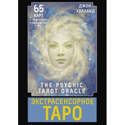 Экстрасенсорное Таро. The Psychic Tarot Oracle