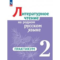 Литературное чтение на родном русском языке. 2 класс. Практикум
