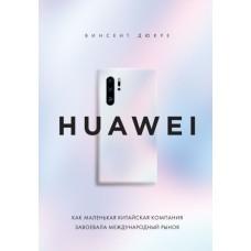 Huawei. Как маленькая китайская компания завоевала международный рынок