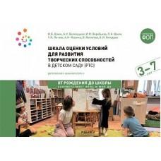 Шкала оценки условий для развития творческих способностей в детском саду (РТС). 3-7 лет