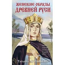 Женские образы Древней Руси